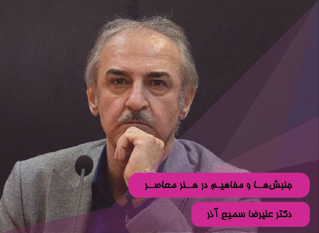 جنبش‌ها و  مفاهیم در هنر معاصر